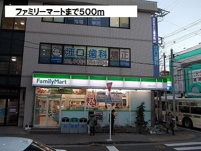 ファミリーマートまで500m