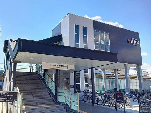 山陽電鉄飾磨駅まで1400m