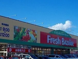 フレッシュバザールまで600m