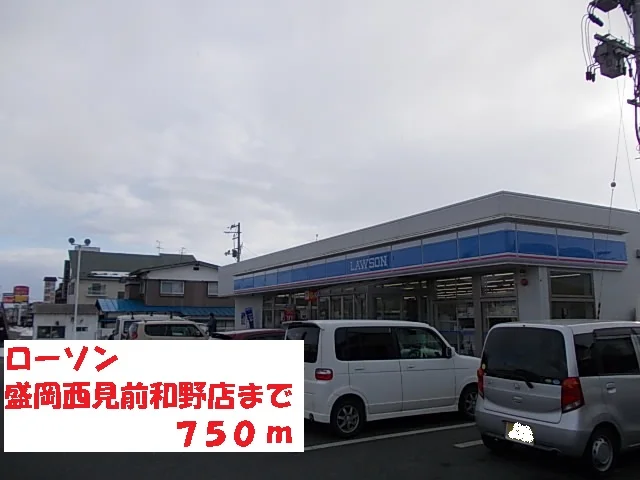 ローソン盛岡西見前和野店まで750m