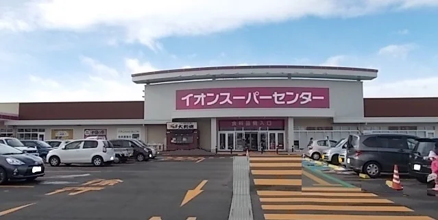 イオンスーパーセンター桜屋敷店まで1200m