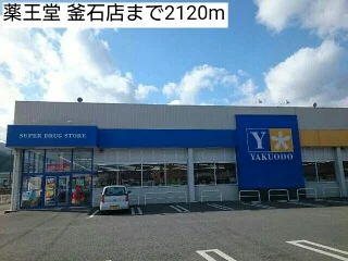 薬王堂 釜石店まで2120m