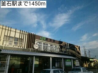 釜石駅まで1450m
