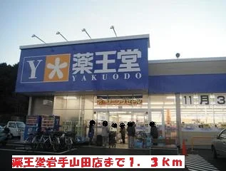 薬王堂岩手山田店まで1300m