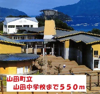 山田町立山田中学校まで550m