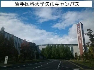 岩手医科大学矢巾キャンパスまで900m