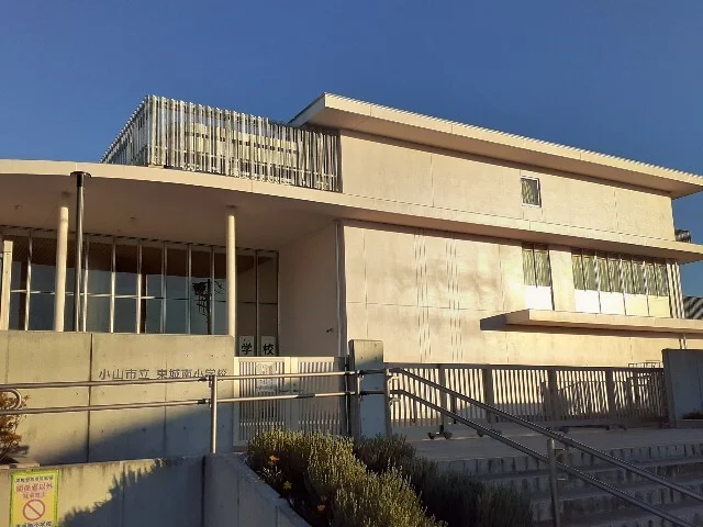 小山市立東城南小学校まで700m