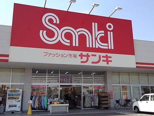 サンキ小山喜沢店まで700m