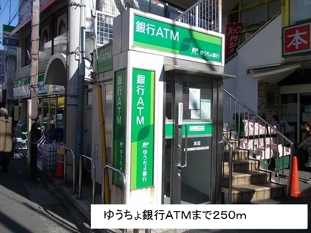 ゆうちょ銀行ＡＴＭまで250m
