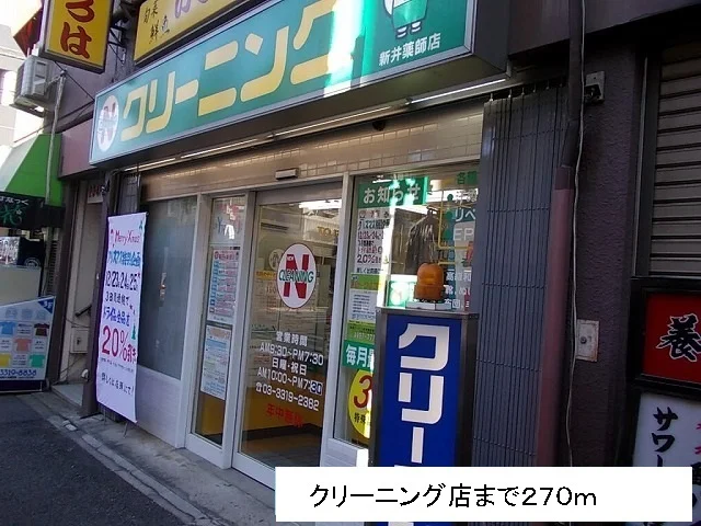 クリーニング店まで270m