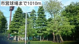 市営球場まで1010m