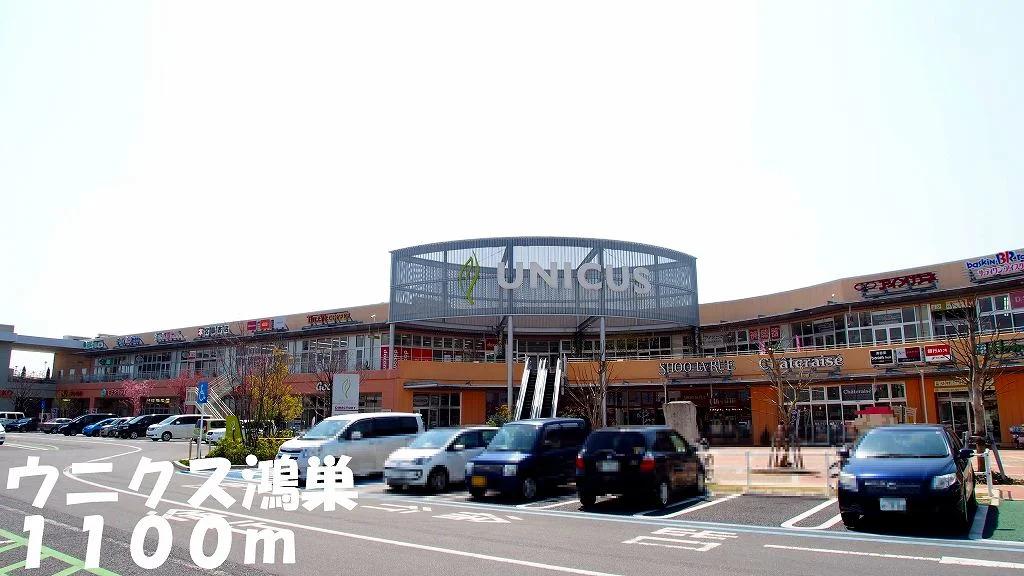 ウニクス鴻巣まで1100m