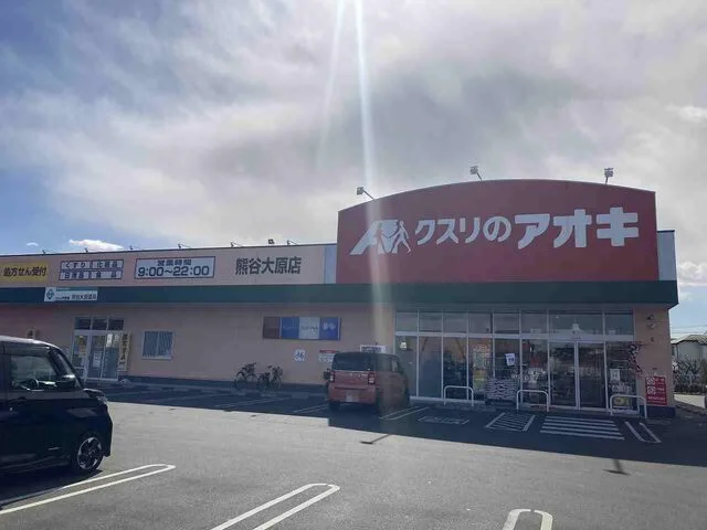 クスリのアオキ熊谷大原店まで550m