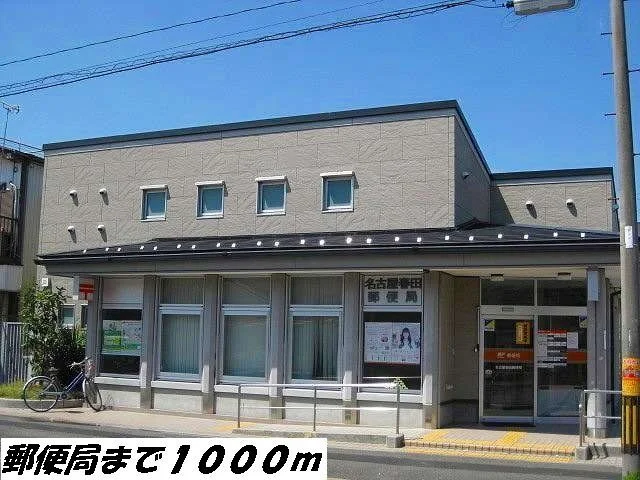 名古屋春田郵便局まで1000m