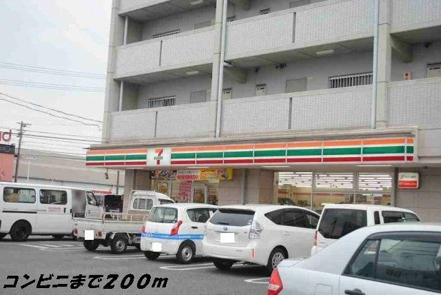 セブンイレブンまで200m