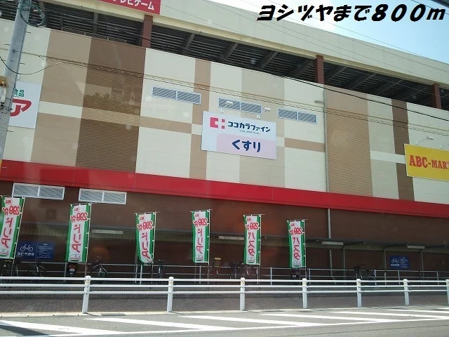 ヨシヅヤまで800m