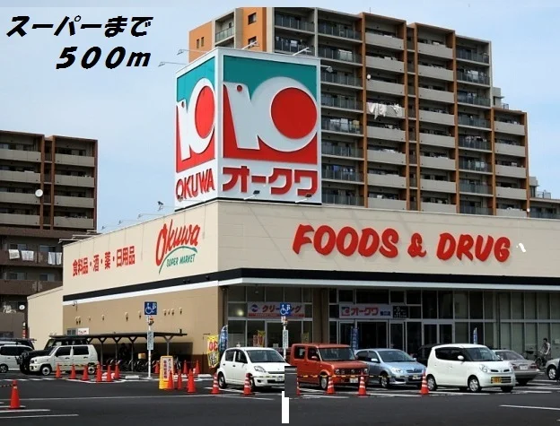 オークワまで500m