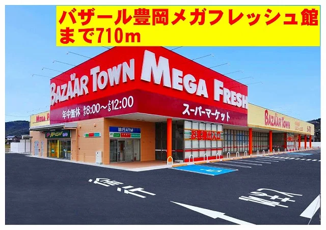 バザール豊岡メガフレッシュ館まで710m