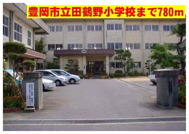 豊岡市立　田鶴野小学校まで780m