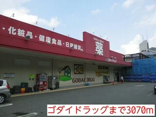 ゴダイドラッグまで3070m