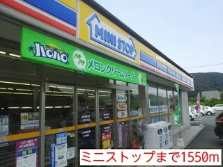 ミニストップまで1550m