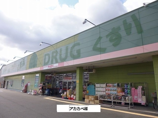 アカカベまで450m