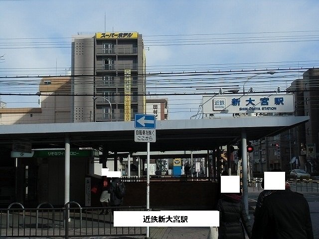 近鉄新大宮駅まで1560m