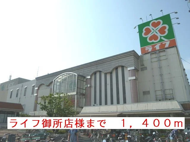 ライフ御所店様まで1400m