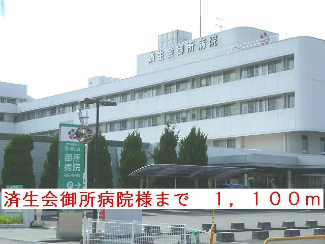 済生会御所病院様まで1100m