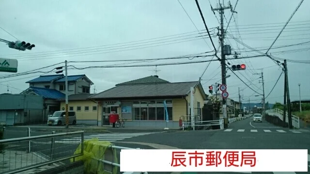 辰市郵便局まで510m