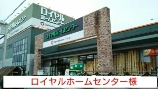 ロイヤルホームセンターまで1090m