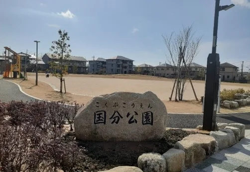 国分公園まで100m