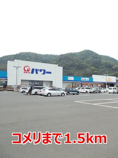 コメリまで1500m