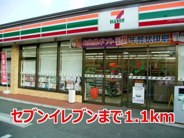 セブンイレブンまで1100m