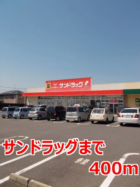 サンドラッグまで400m