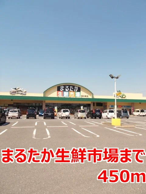 まるたか生鮮市場まで450m