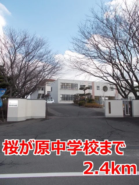 桜が原中学校まで2400m