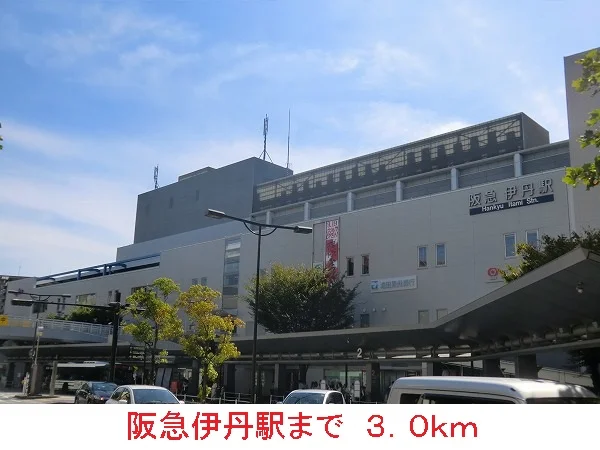 阪急伊丹駅まで3000m
