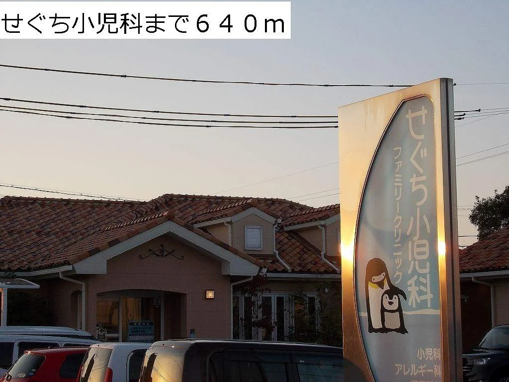 せぐち小児科まで640m