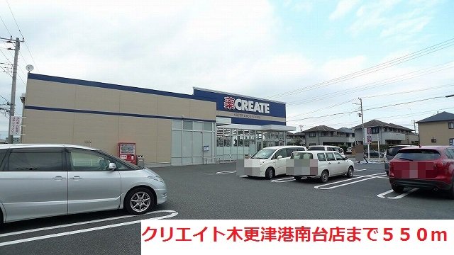 クリエイト木更津港南台店まで550m