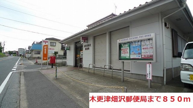 木更津畑沢郵便局まで850m
