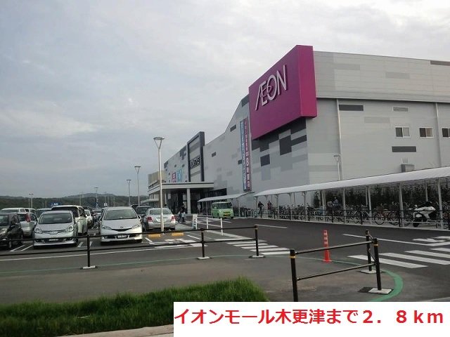 イオンモール木更津まで2800m