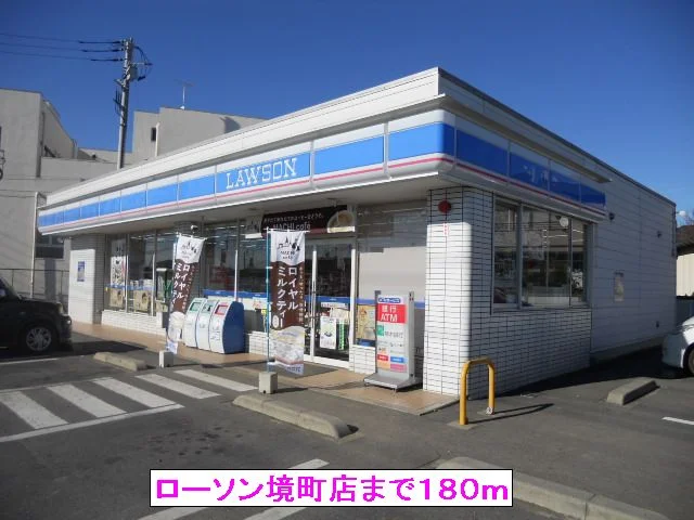 ローソン境町店まで180m
