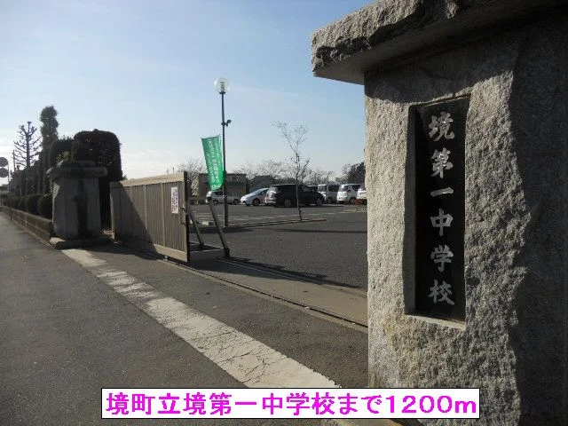 境町立境第一中学校まで1200m