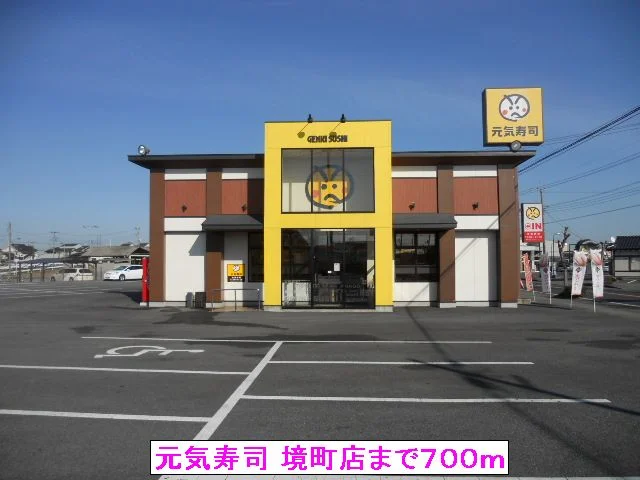 元気寿司 境町店まで700m