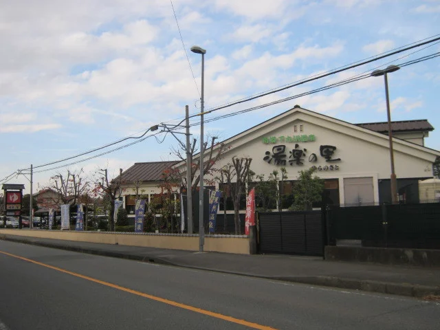 相模・下九沢温泉湯楽の里まで700m