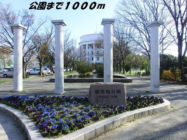 稲葉地公園まで1000m