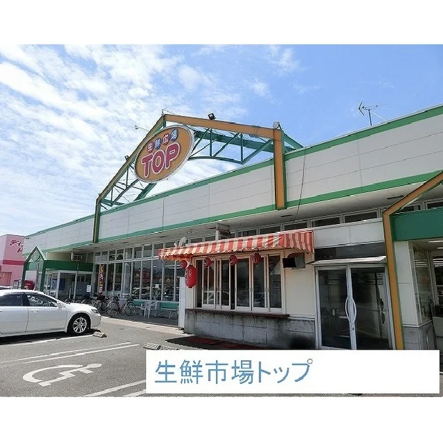 生鮮市場トップまで1150m