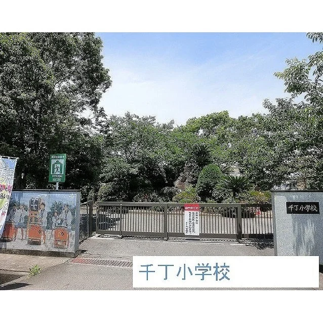 千丁小学校まで700m