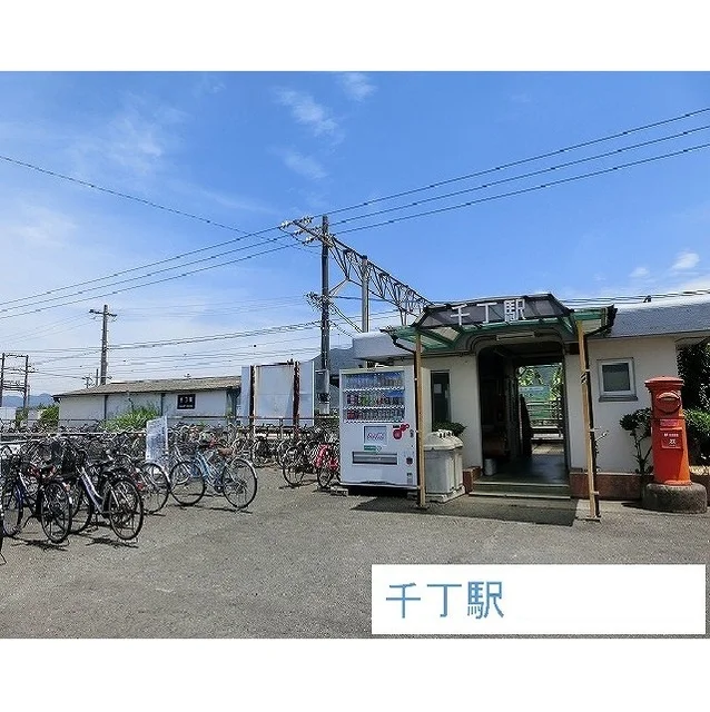 千丁駅まで1550m